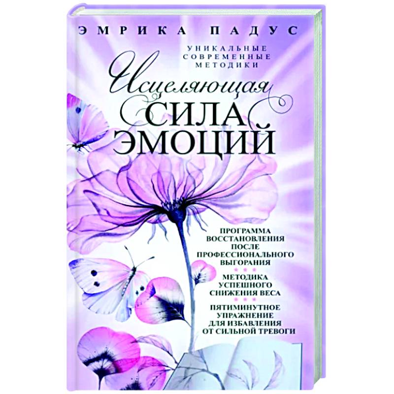 Исцеляющая сила эмоций. Уникальные современные методики