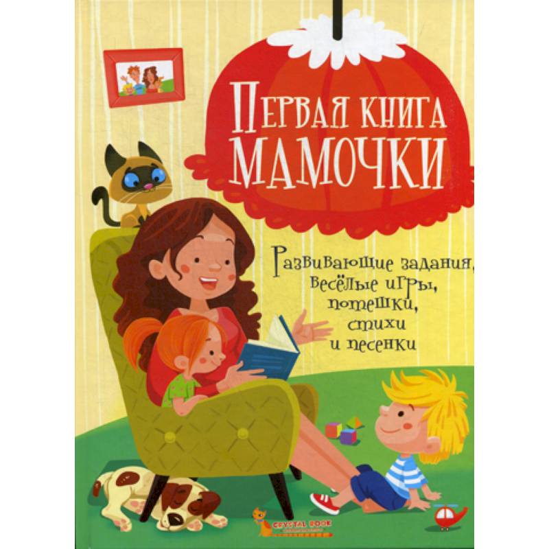 Первая книга мамочки Первая книга мамочки