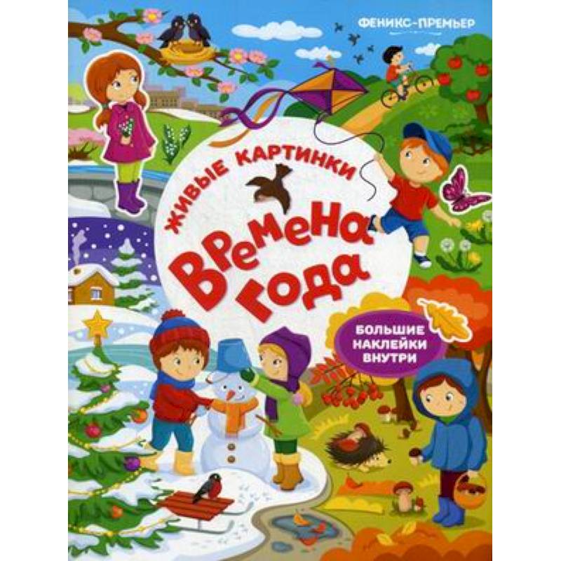 Времена года:книжка с наклейками Времена года:книжка с наклейками