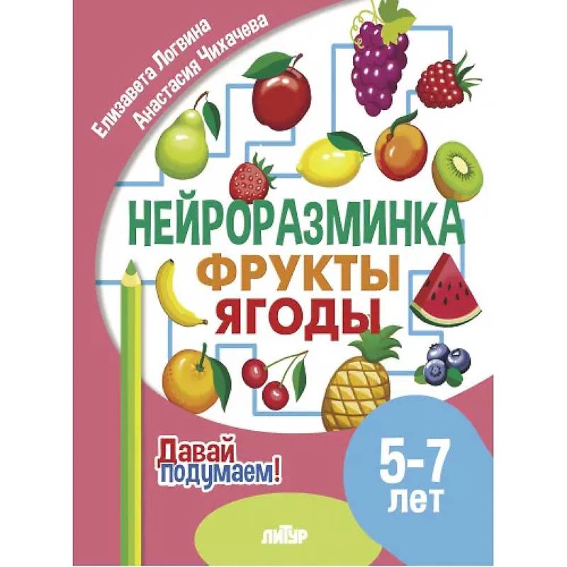Фрукты, ягоды. 5-7 лет Фрукты, ягоды. 5-7 лет