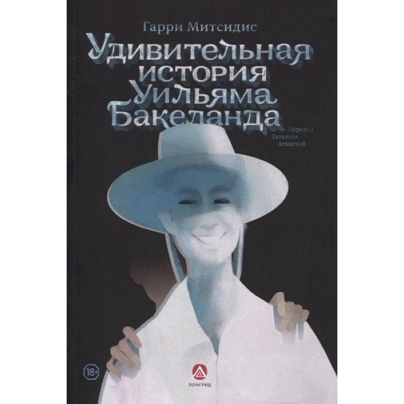 Удивительная история Уильяма Бакеланда Удивительная история Уильяма Бакеланда