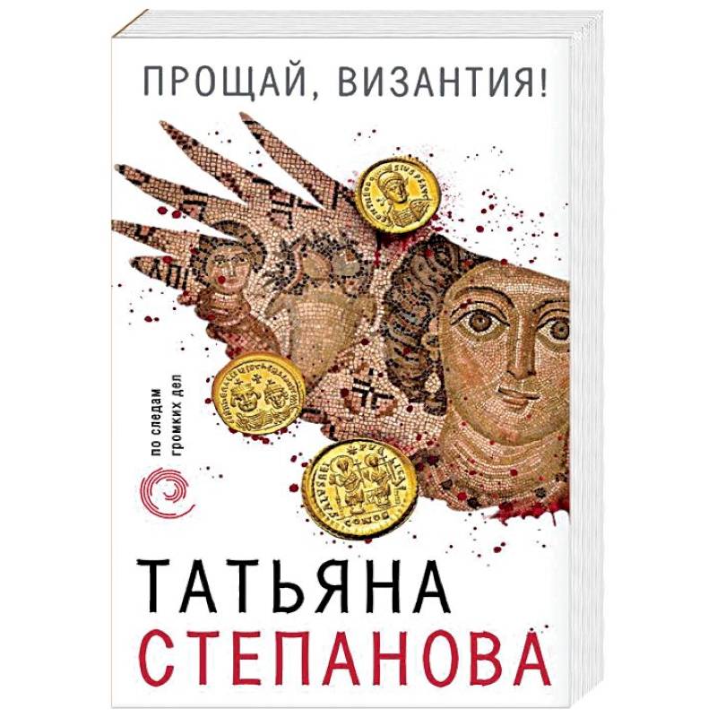 Прощай, Византия! Прощай, Византия!