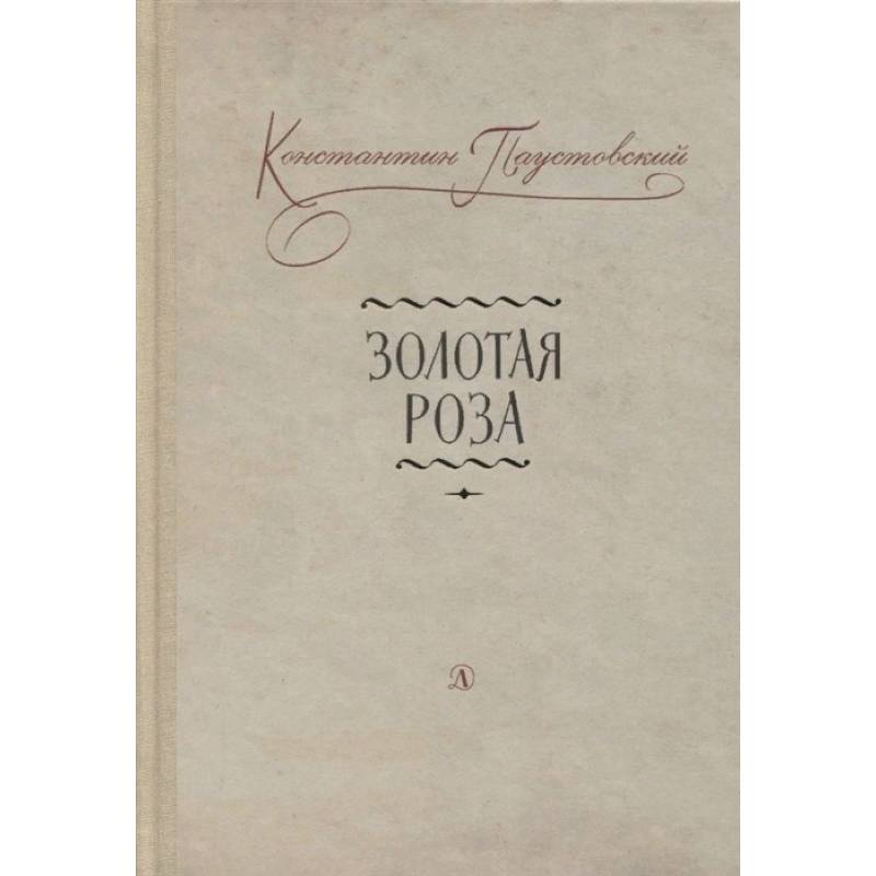 Золотая роза Золотая роза