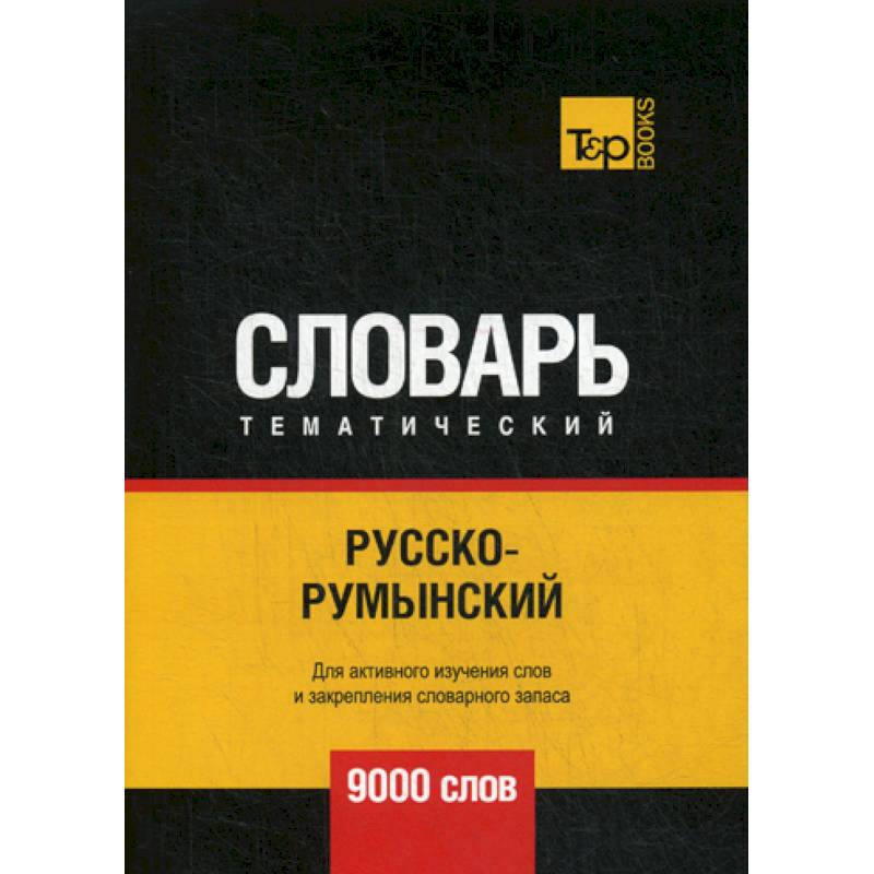 Русско-румынский тематический словарь - 9000 слов Русско-румынский тематический словарь - 9000 слов