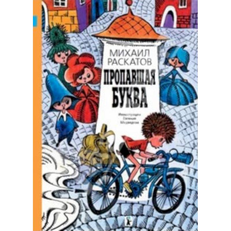 Пропавшая буква Пропавшая буква