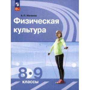 Физическая культура. 8-9 классы. Учебник. ФГОС Физическая культура. 8-9 классы. Учебник. ФГОС