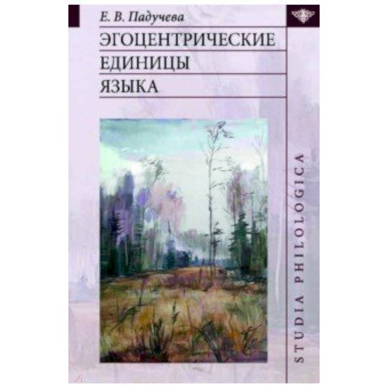 Эгоцентрические единицы языка Эгоцентрические единицы языка