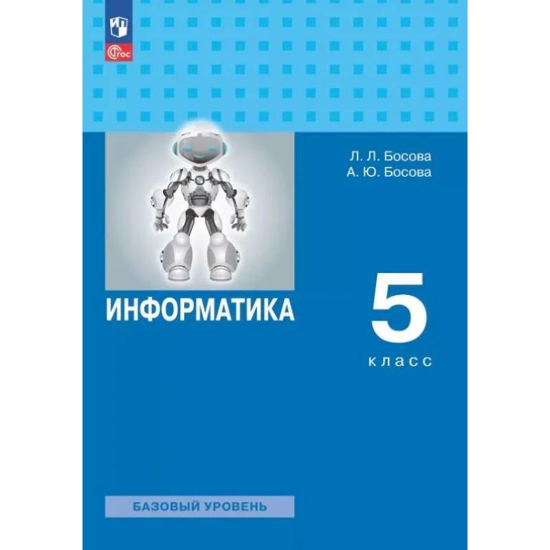 Информатика. 5 класс. Базовый уровень. Учебное пособие. ФГОС Информатика. 5 класс. Базовый уровень. Учебное пособие. ФГОС