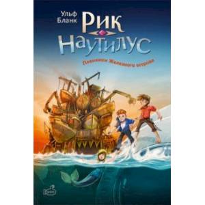 Рик Наутилус. Пленники железного острова Рик Наутилус. Пленники железного острова