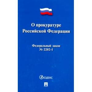 О прокуратуре РФ О прокуратуре РФ