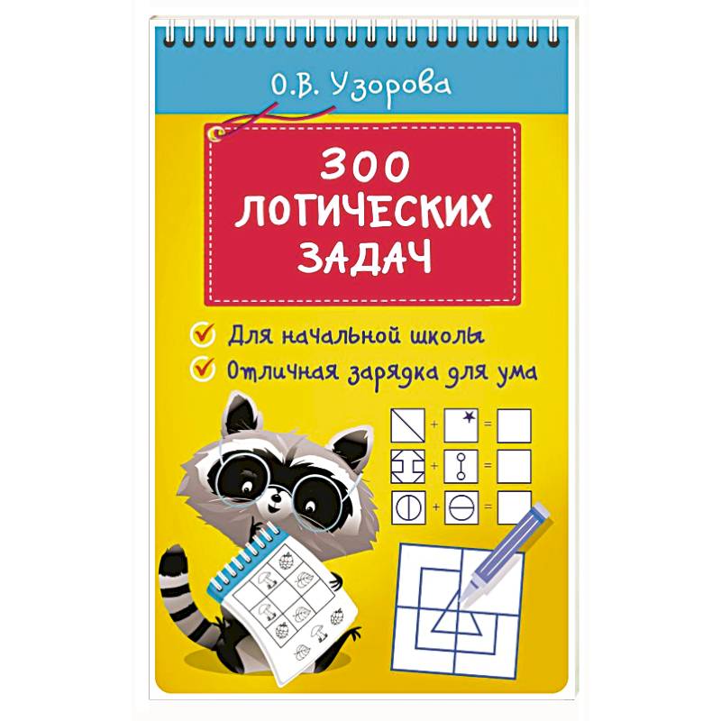 300 логических задач 300 логических задач