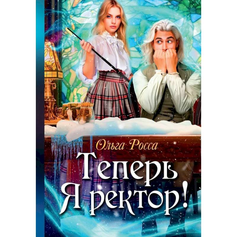Теперь Я ректор ! Теперь Я ректор !