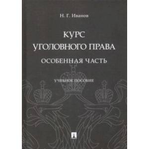 Курс уголовного права. Особенная часть. Учебное пособие Курс уголовного права. Особенная часть. Учебное пособие