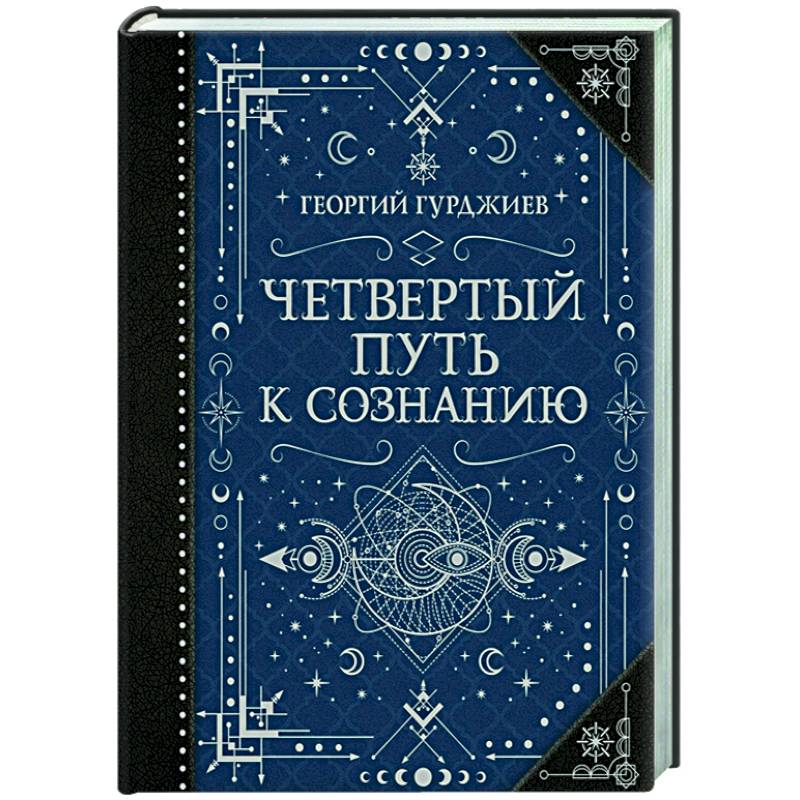 Четвертый Путь к сознанию