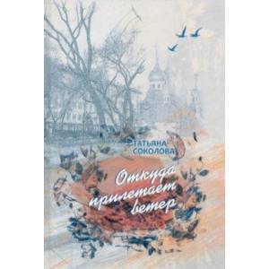 Откуда прилетает ветер. Книга прозы Откуда прилетает ветер. Книга прозы