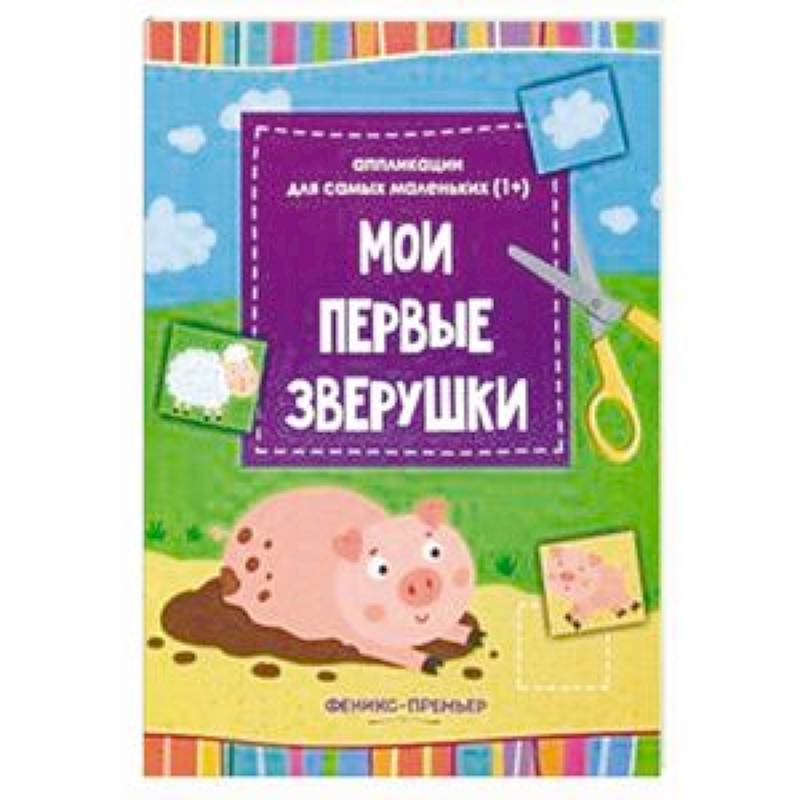 Мои первые зверушки. Книжка-вырезалка Мои первые зверушки. Книжка-вырезалка