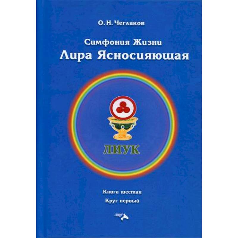 Симфония жизни. Лира Ясносияющая Симфония жизни. Лира Ясносияющая