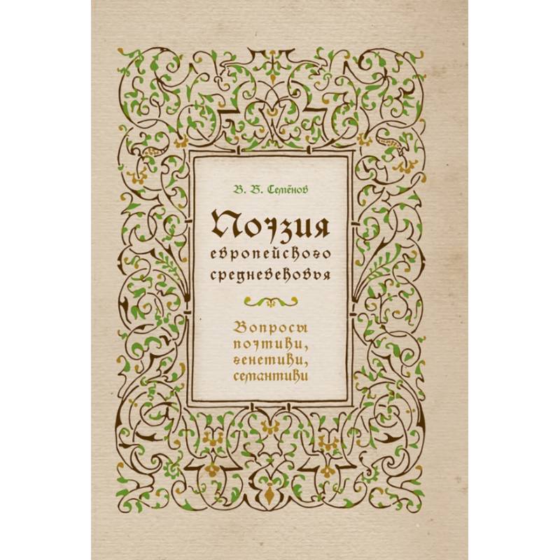 Поэзия европейского средневековья. Вопросы поэтики, генетики, семантики Поэзия европейского средневековья. Вопросы поэтики, генетики, семантики