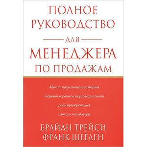 Полное руководство для менеджера по продажам