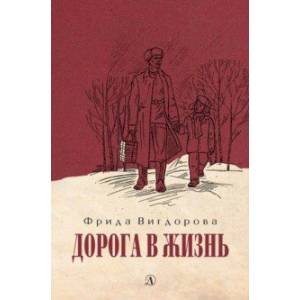Дорога в жизнь Дорога в жизнь