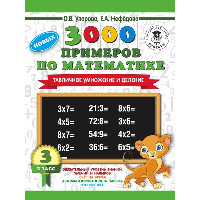 3000 новых примеров по математике. 3 класс. Табличное умножение и деление. 3000 новых примеров по математике. 3 класс. Табличное умножение и деление.