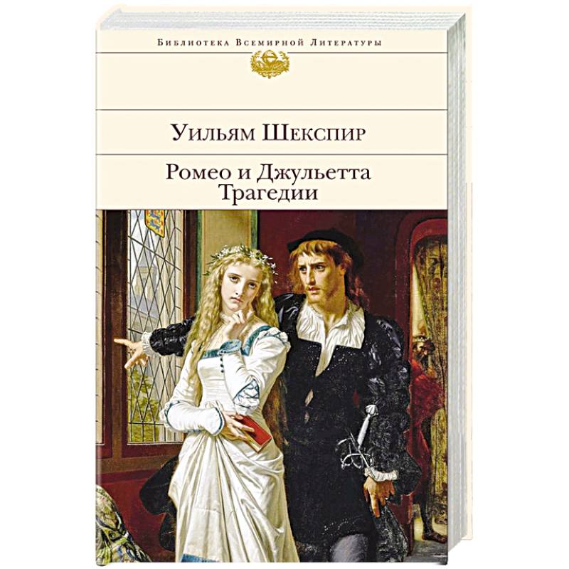 Ромео и Джульетта. Трагедии Ромео и Джульетта. Трагедии