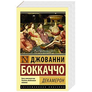 Декамерон Декамерон