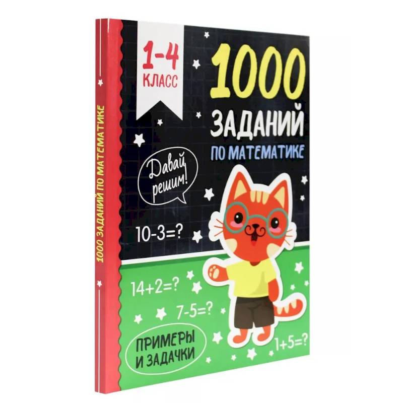 1000 заданий по математике 1-4 класс 1000 заданий по математике 1-4 класс