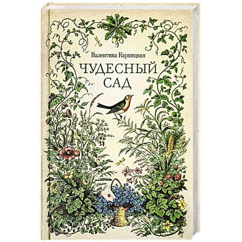 Чудесный сад. Рассказы Чудесный сад. Рассказы