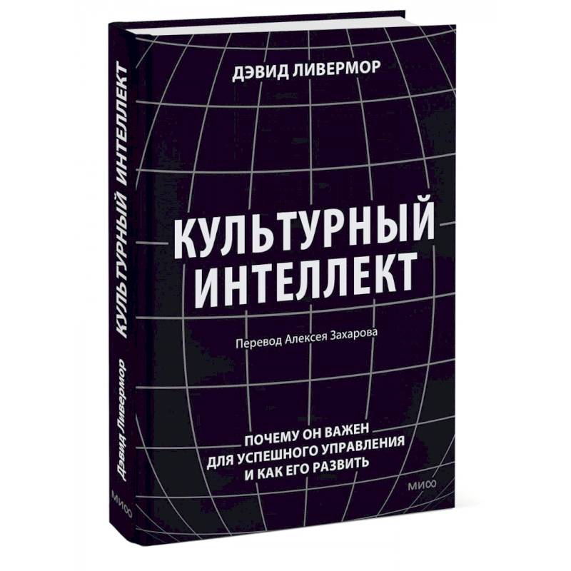 Культурный интеллект. Почему он важен для успешного управления и как его развить Культурный интеллект. Почему он важен для успешного управления и как его развить