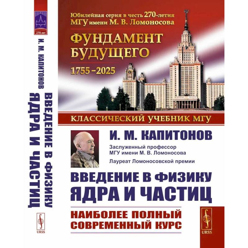 Введение в физику ядра и частиц