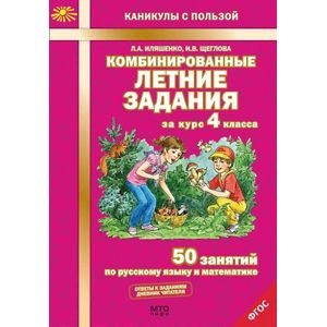 Комбинированные летние задания за курс 4 класса. 50 занятий по русскому языку и математике Комбинированные летние задания за курс 4 класса. 50 занятий по русскому языку и математике