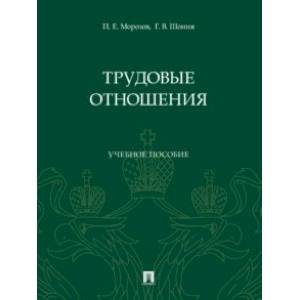 Трудовые отношения. Учебное пособие Трудовые отношения. Учебное пособие