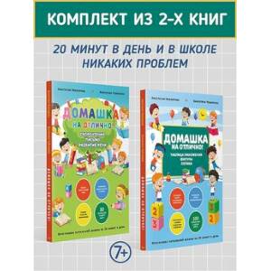 Комплект из 2-х книг: Домашка на отлично! Комплект из 2-х книг: Домашка на отлично!