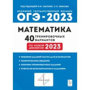ОГЭ 2023 Математика. 9 класс. 40 тренировочных вариантов ОГЭ 2023 Математика. 9 класс. 40 тренировочных вариантов
