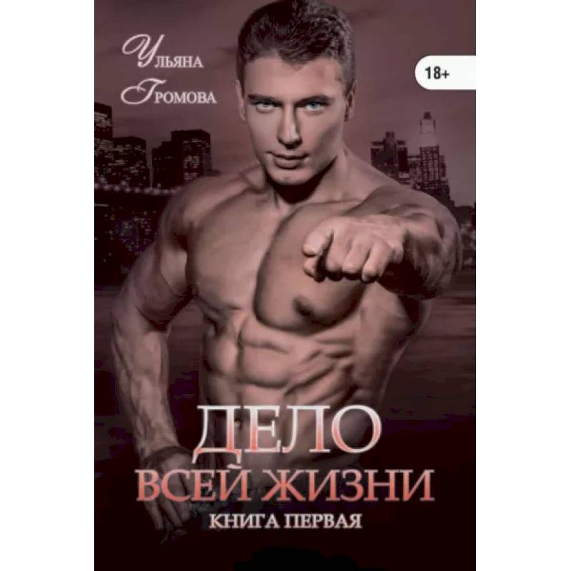 Дело всей жизни. Книга 1 Дело всей жизни. Книга 1