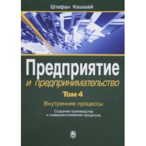 Предприятие и предпринимательство. В 5 томах. Том 4. Внутренние процессы