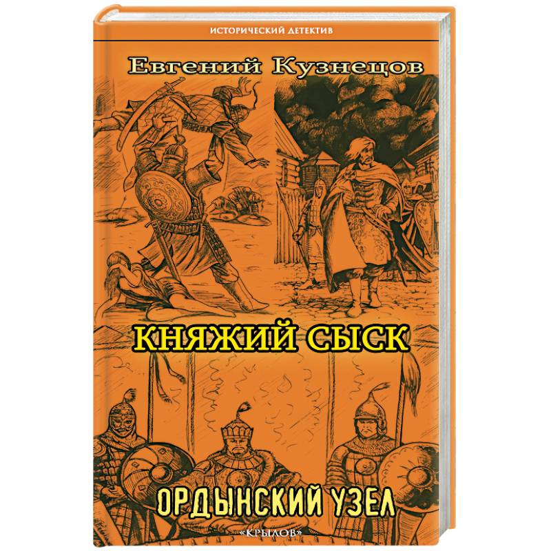 Княжий сыск. Ордынский узел Княжий сыск. Ордынский узел