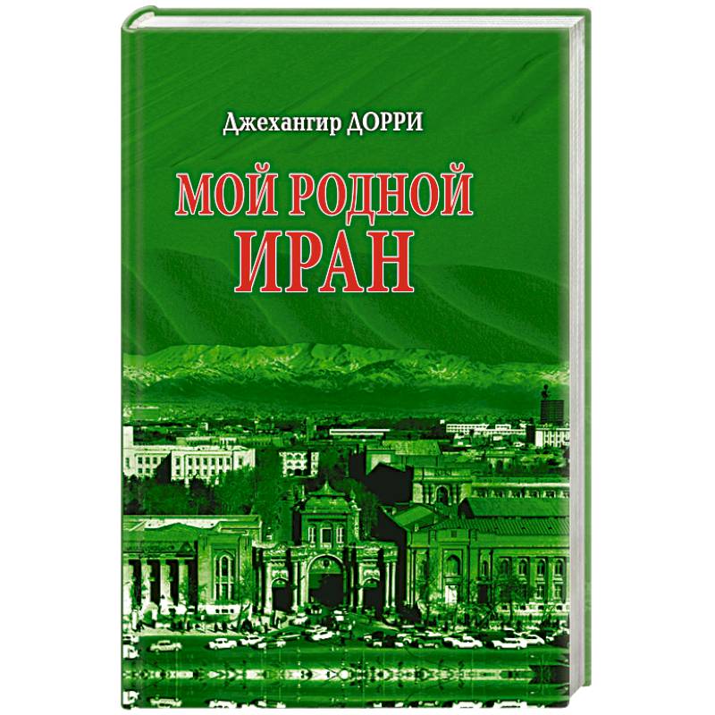 Мой родной Иран Мой родной Иран