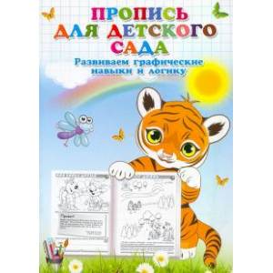 Прописи для детского сада. Развиваем графические навыки и логику. Прописи для детского сада. Развиваем графические навыки и логику.