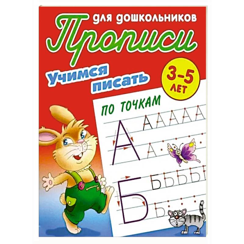 Учимся писать по точкам. 3-5 лет Учимся писать по точкам. 3-5 лет
