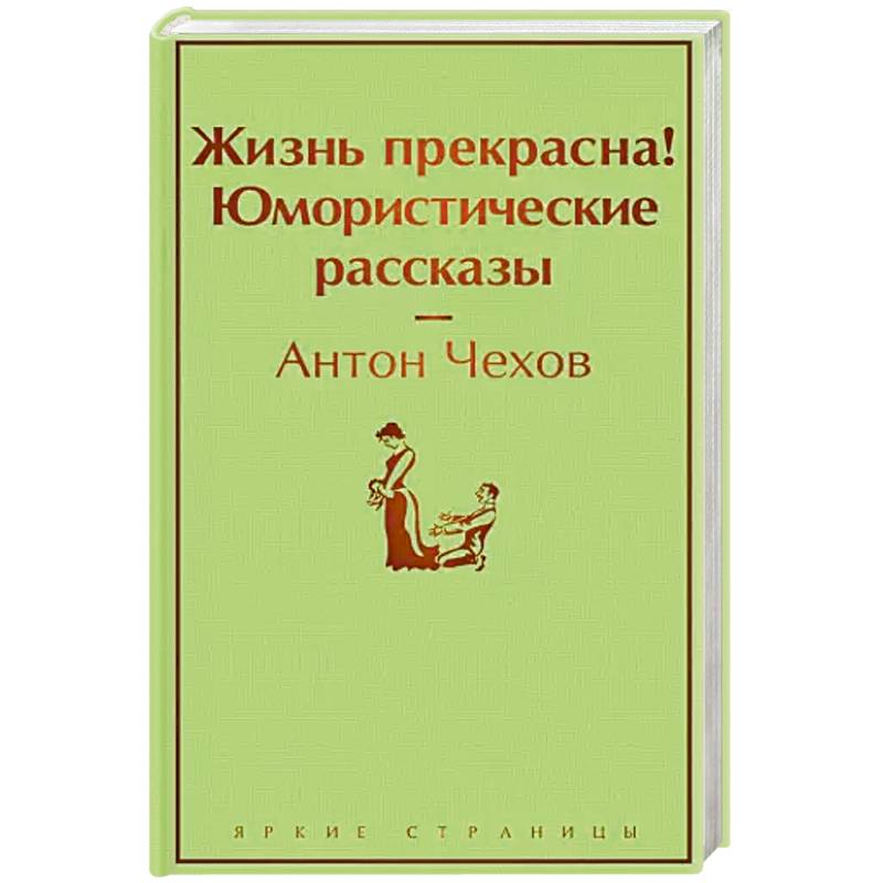 Жизнь прекрасна! Юмористические рассказы Жизнь прекрасна! Юмористические рассказы
