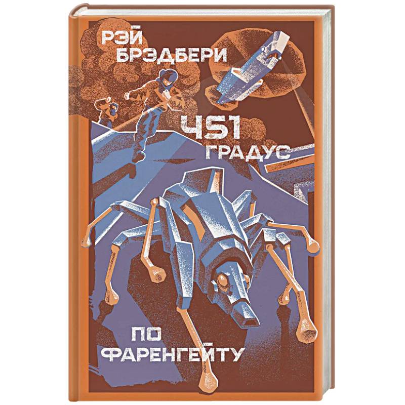451 градус по Фаренгейту 451 градус по Фаренгейту