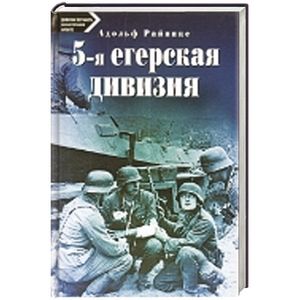 5-я егерская дивизия. 1935-1945. 5-я егерская дивизия. 1935-1945.