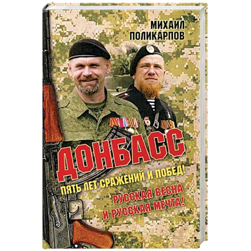 Донбасс. Пять лет сражений и побед! Русская весна и русская мечта! Донбасс. Пять лет сражений и побед! Русская весна и русская мечта!