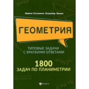 Геометрия. Типовые задачи с краткими ответами. 1800 задач по планиметрии Геометрия. Типовые задачи с краткими ответами. 1800 задач по планиметрии