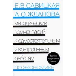 Экономика. Методический комментарий к самостоятельным и контрольным работам Экономика. Методический комментарий к самостоятельным и контрольным работам
