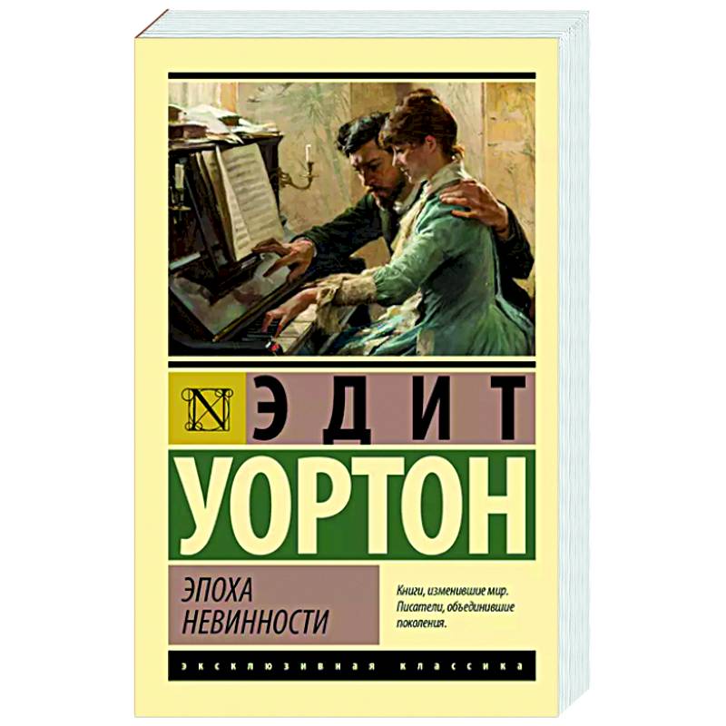 Эпоха невинности Эпоха невинности