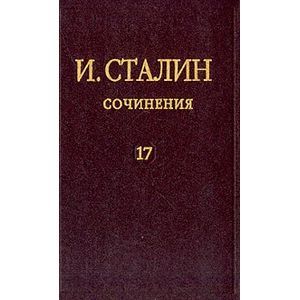 Сочинения. Том 17. 1895-1932 годы Сочинения. Том 17. 1895-1932 годы