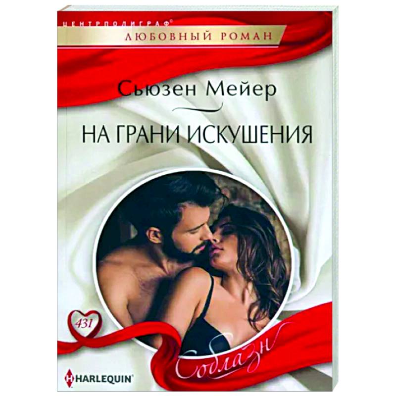 На грани искушения На грани искушения